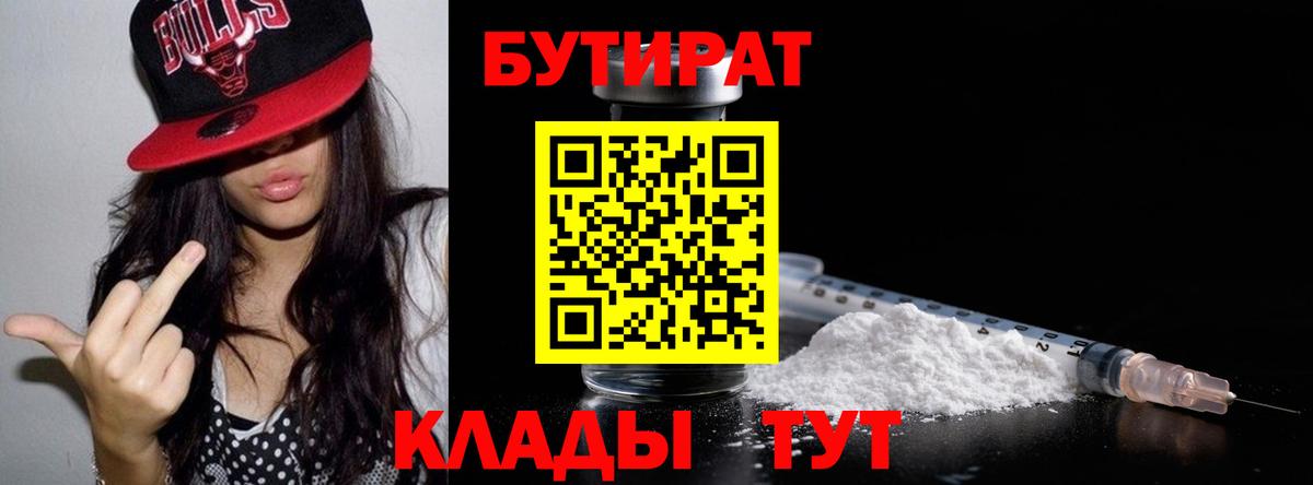 Волжский  Бутират 99%  Вход с VPN 