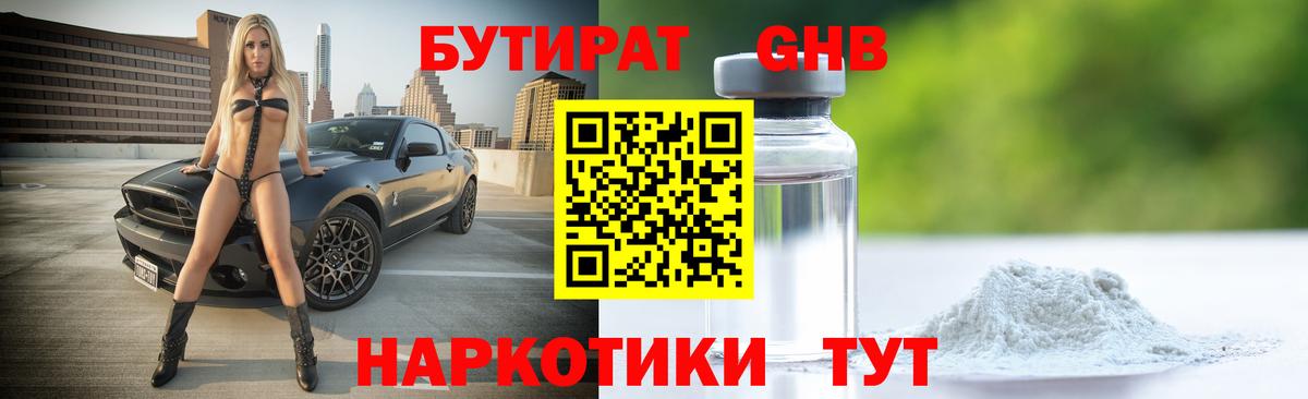 БУТИРАТ 99% Волжский